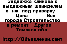 Задвижка клинова с выдвижным шпинделем 31с45нж3 под приварку	DN 15  › Цена ­ 1 500 - Все города Строительство и ремонт » Другое   . Томская обл.